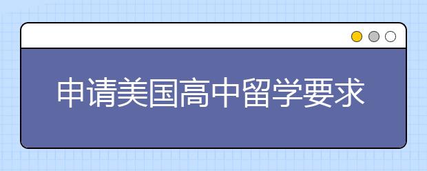 申请美国高中留学要求