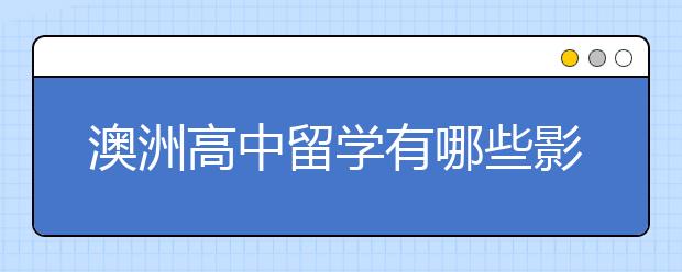 澳洲高中留学有哪些影响择校的因素
