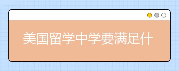 美国留学中学要满足什么条件