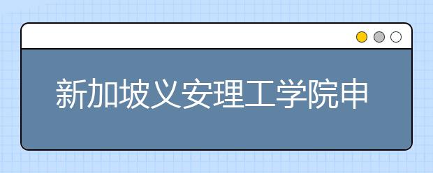 新加坡义安理工学院申请条件