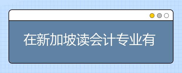 在新加坡读会计专业有哪些可选择的院校