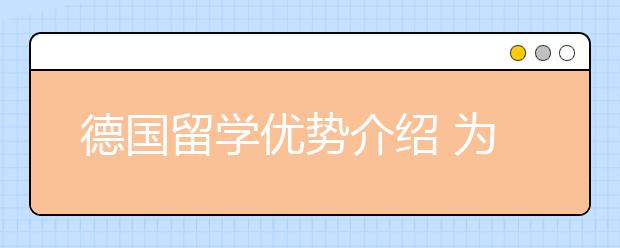 德国留学优势介绍 为什么选择俄罗斯留学