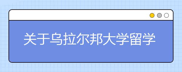 关于乌拉尔邦大学留学的详细介绍
