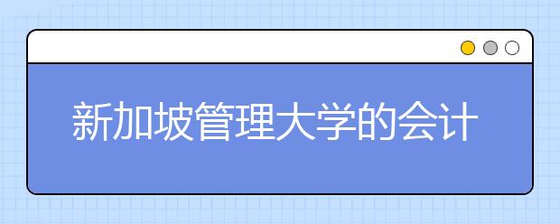 新加坡管理大学的会计专业怎么样？