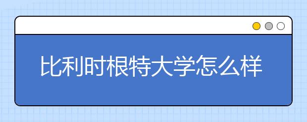 比利时根特大学怎么样