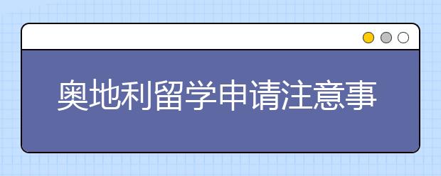 奥地利留学申请注意事项