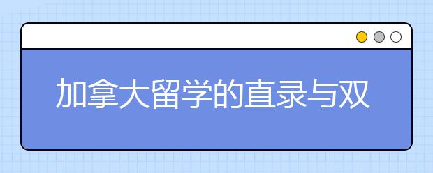 加拿大留学的直录与双录区别在哪里