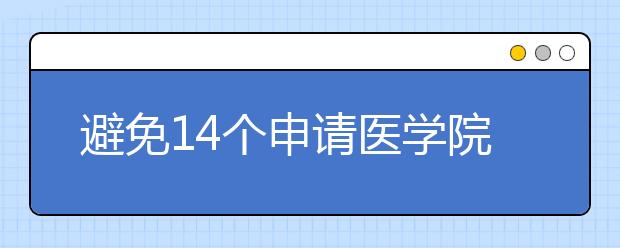 避免14个申请医学院的错误