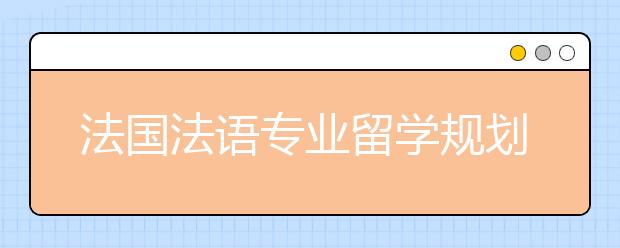 法国法语专业留学规划 本科法语出国可以选择哪些专业