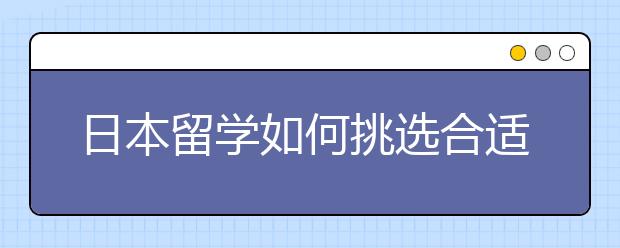 日本留学如何挑选合适自己的专业