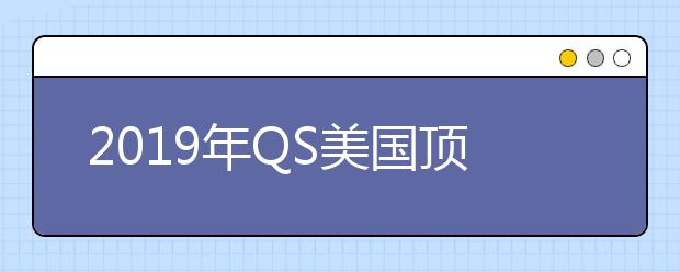 2019年QS美国顶尖工程学院排名一览表