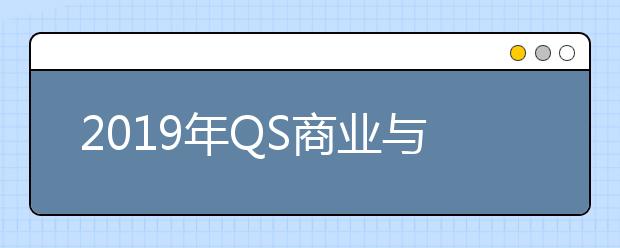 2019年QS商业与管理学科排名前五的大学