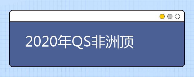 2020年QS非洲顶尖大学