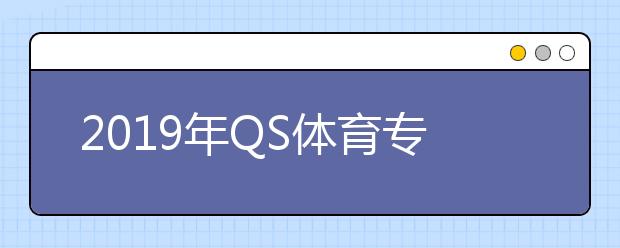 2019年QS体育专业世界大学排名TOP100