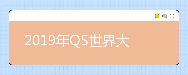 2019年QS世界大学学科排名 社会政策与社会管理