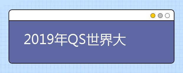 2019年QS世界大学学科排名 环境科学