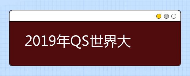 2019年QS世界大学学科排名 表演艺术