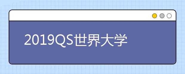 2019QS世界大学历史学专业排名TOP50