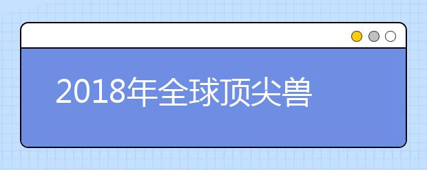 2018年全球顶尖兽医院校TOP10
