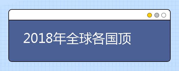 2018年全球各国顶尖人类学院校介绍【详细版】