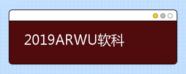 2019ARWU软科世界大学大气科学专业排名TOP50