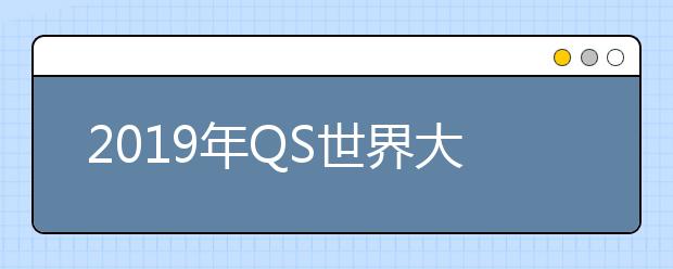 2019年QS世界大学排名TOP500【中文完整版】