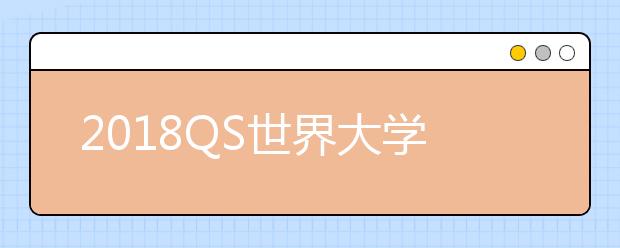 2018QS世界大学计量经济学专业排名TOP50