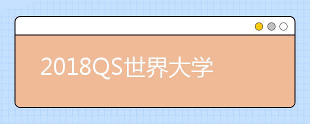 2018QS世界大学计量经济学专业排名TOP50