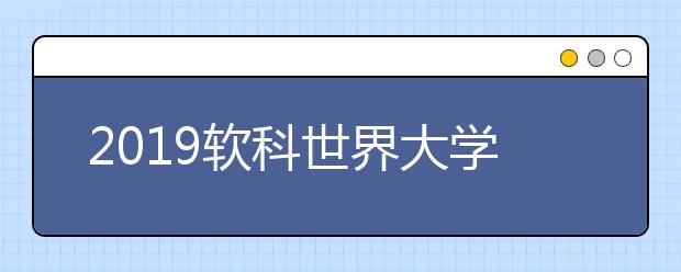 2019软科世界大学学术排名：瑞士大学排名