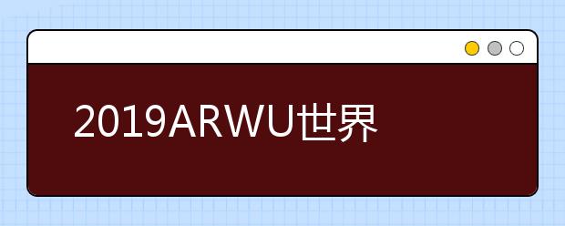 2019ARWU世界大学学术排名：法国大学排名