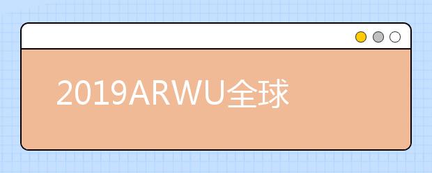 2019ARWU全球学术学科排名 矿业工程