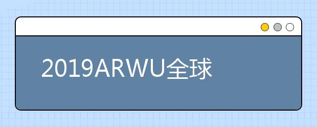 2019ARWU全球学术学科排名 遥感技术