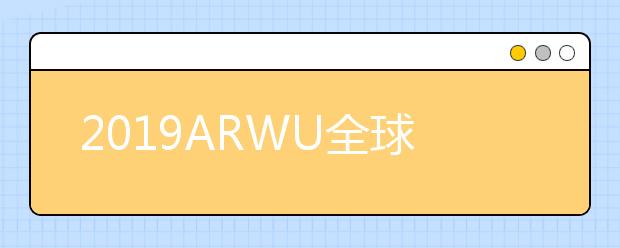 2019ARWU全球学术学科排名 食品科学与工程