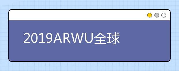 2019ARWU全球学术学科排名 土木工程