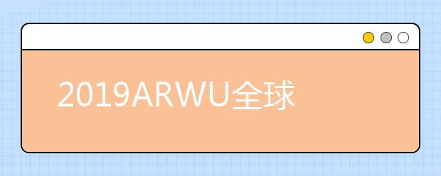 2019ARWU全球学术学科排名 地理