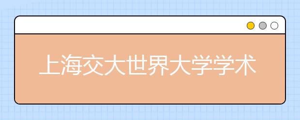 上海交大世界大学学术排名TOP30