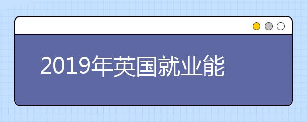 2019年英国就业能力Top大学排名一览