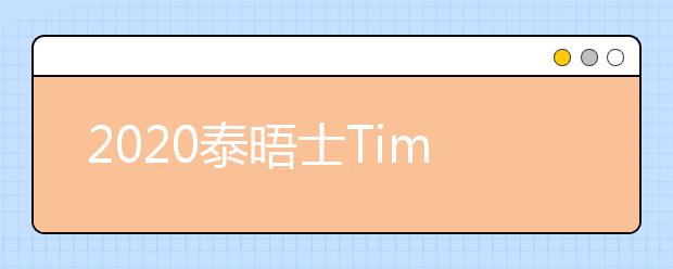 2020泰晤士Times计算机科学顶尖大学排名一览表