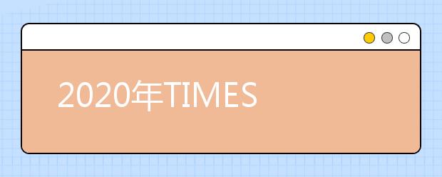 2020年TIMES泰晤士美国大学排名TOP30