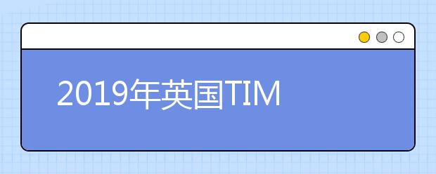 2019年英国TIMES文科专业排名介绍