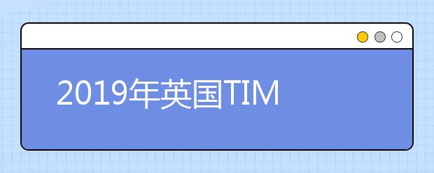 2019年英国TIMES文科专业排名介绍