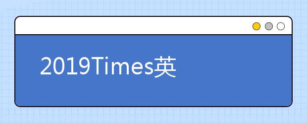 2019Times英国哲学专业大学排名
