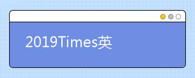 2019Times英国社会政策专业大学排名