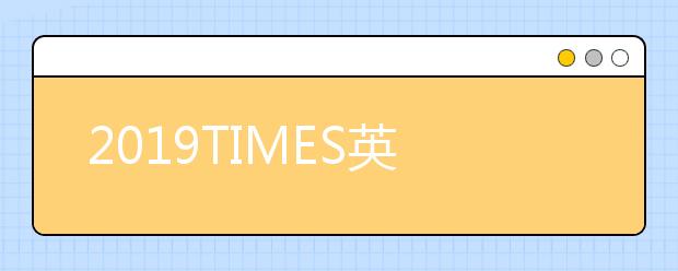 2019TIMES英国大学化学专业排名