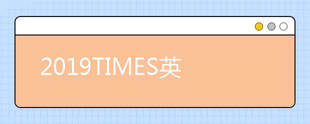 2019TIMES英国大学专业排名 运动科学专业