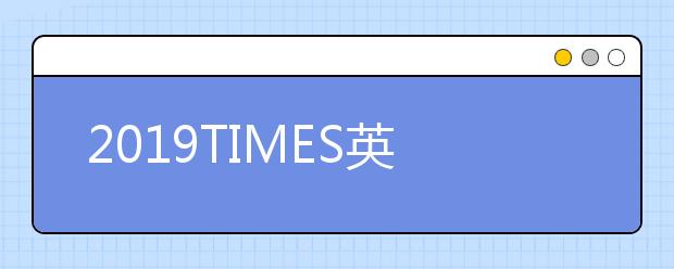 2019TIMES英国大学专业排名 艺术、建筑与设计史专业