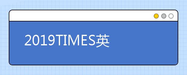 2019TIMES英国大学专业排名 艺术设计专业