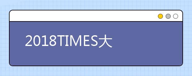 2018TIMES大学金融会计专业排名TOP30