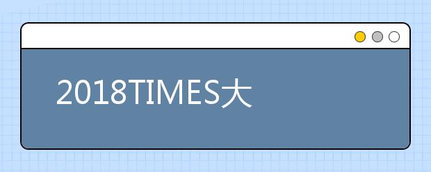 2018TIMES大学艺术与设计专业排名TOP30