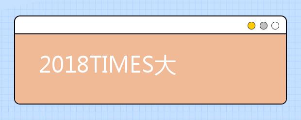 2018TIMES大学解剖与生理学专业排名TOP30